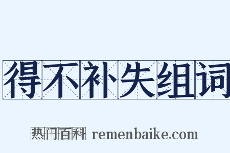 得不补失组词是什么意思的图片